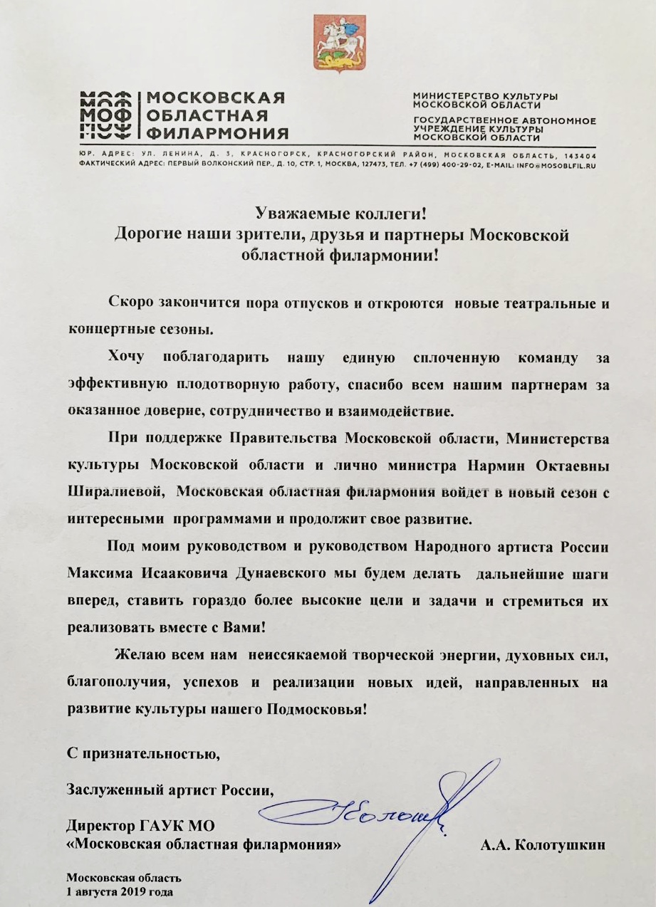 Обращение директора Московской областной филармонии Андрея Колотушкина