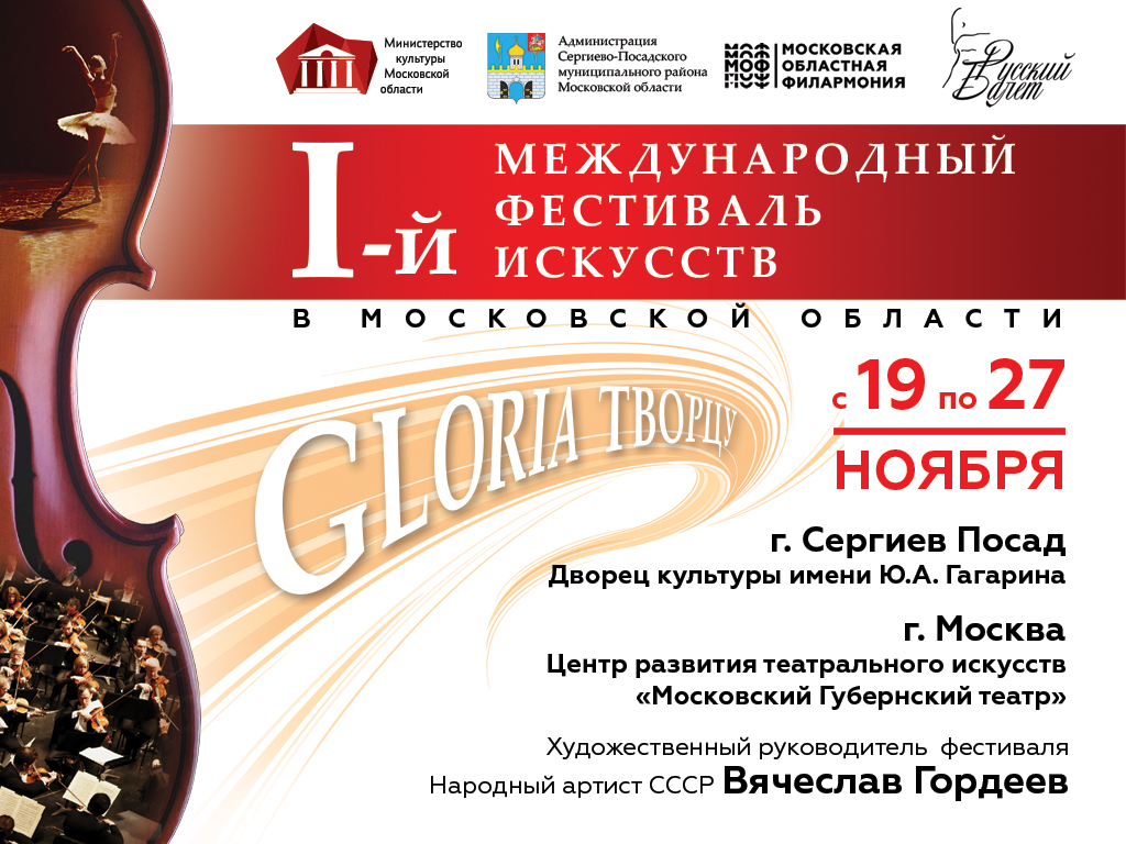 I Международный фестиваль искусств в Московской области «Gloria творцу»