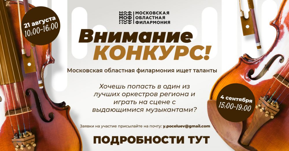 Московская областная филармония объявляет конкурс в симфонический оркестр «Инструментальная капелла»