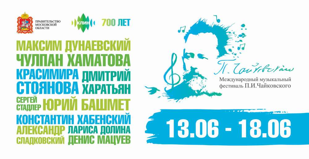 В подмосковном Клину откроется международный фестиваль Чайковского (ТАСС)