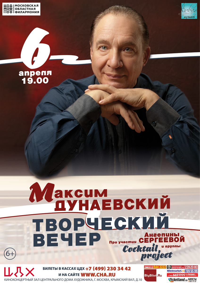 Максим Дунаевский. Творческий вечер