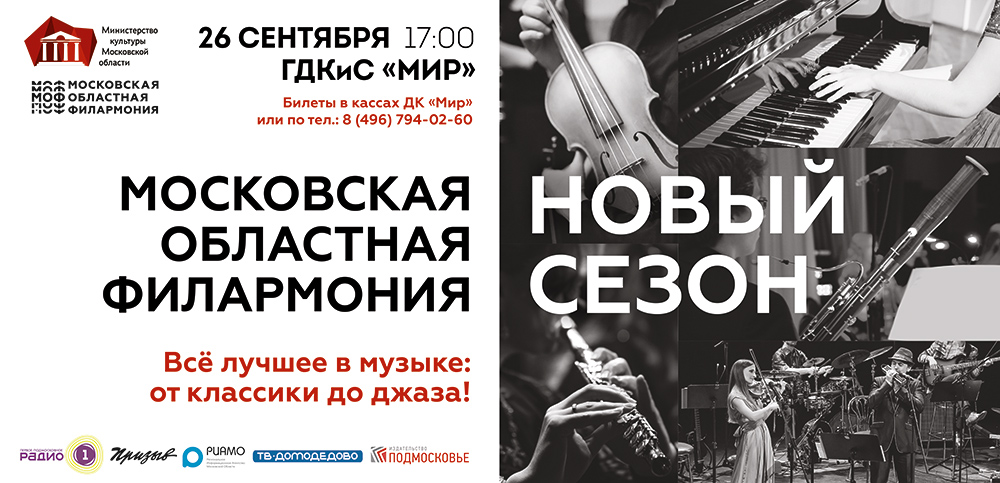 Новый концертный сезон откроется в Московской областной филармонии 26 сентября (РИАМО)