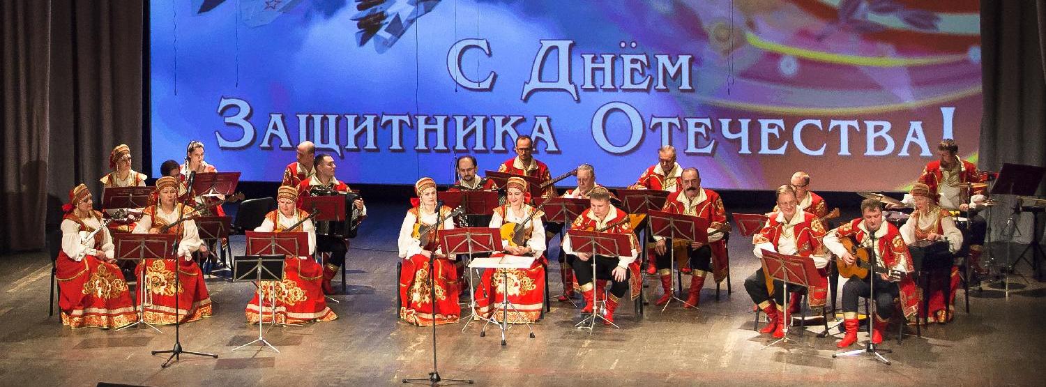 Концерт «Я люблю тебя, Россия!» ко Дню защитника Отечества