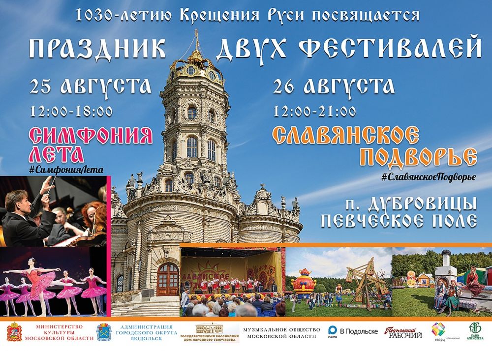 МОФ на фестивалях «Симфония лета» и «Славянское подворье» в Подольске (РИАМО)