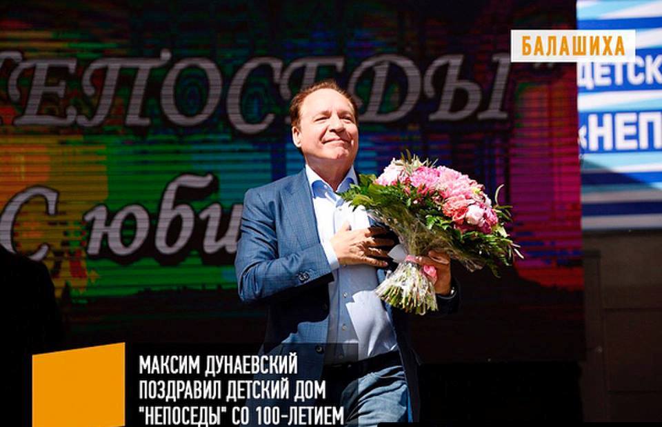Максим Дунаевский поздравил со 100-летием детский дом «Непоседы»