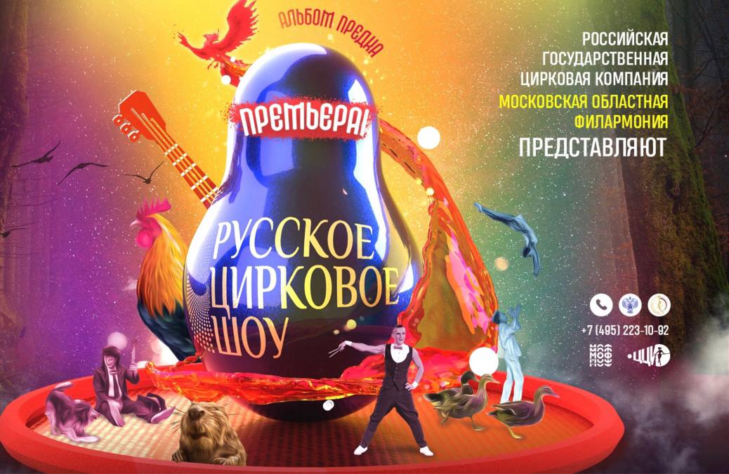 Программа «Русское цирковое шоу»