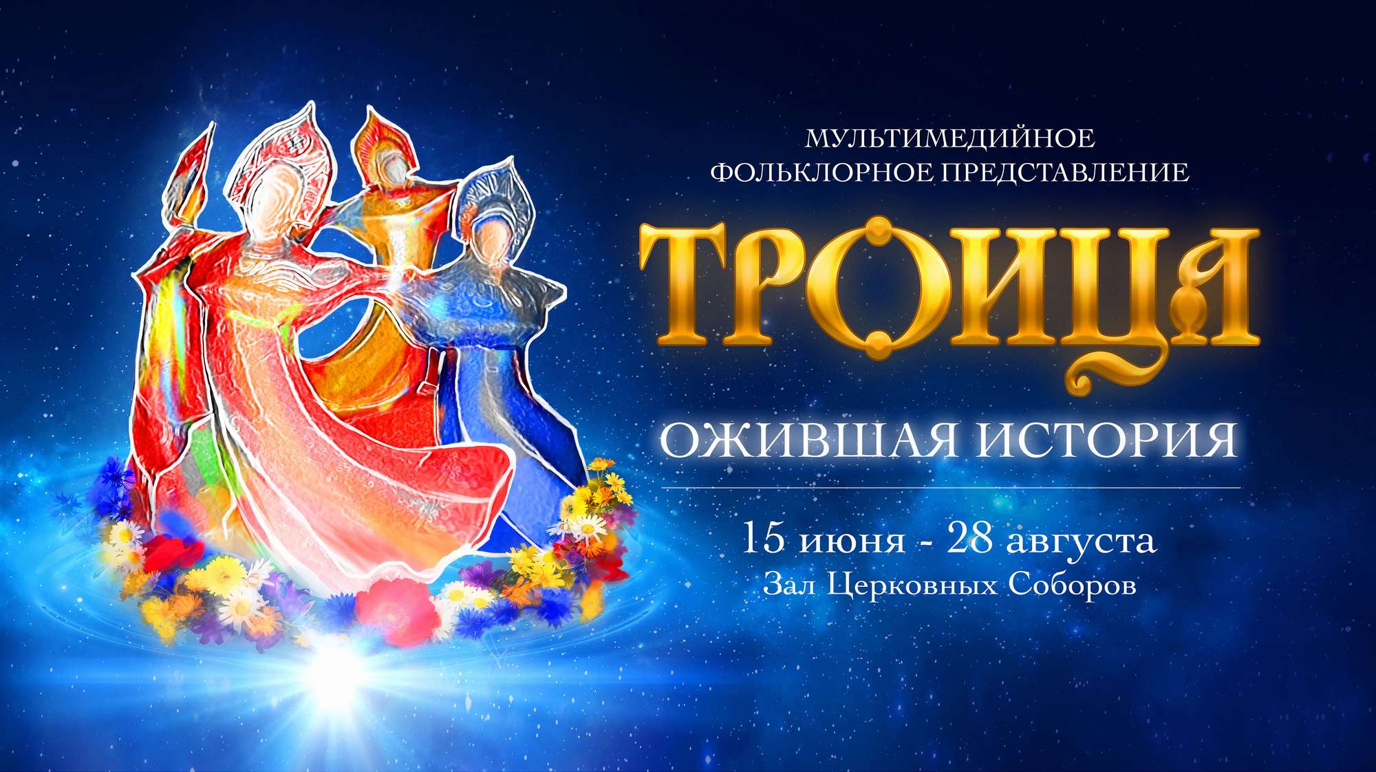 Большая премьера. Первое российское мультимедийное фольклорное представление «Троица. Ожившая история»