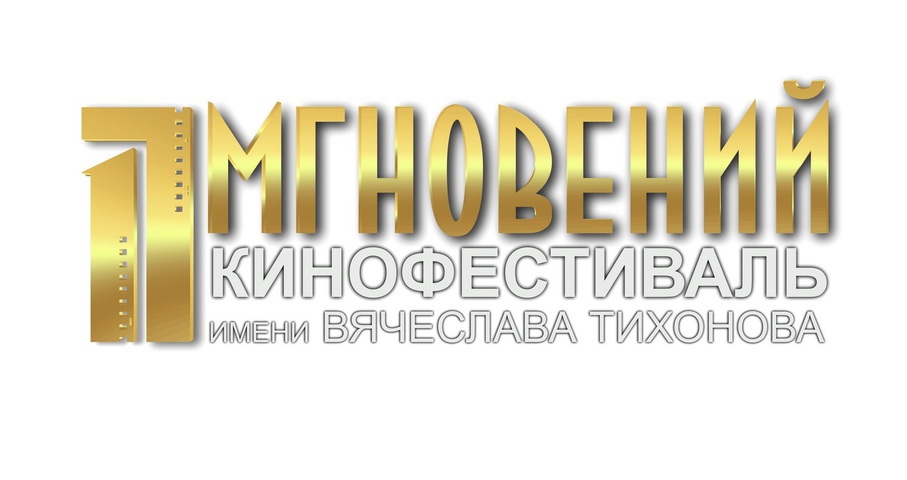 Кинофестиваль «17 мгновений…» пройдет в Павловском Посаде с 19 по 23 апреля (Администрация Павлово-Посадского района)