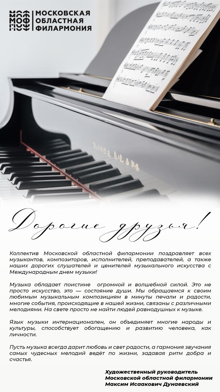 Максим Дунаевский поздравил музыкантов и слушателей с Международным днем музыки