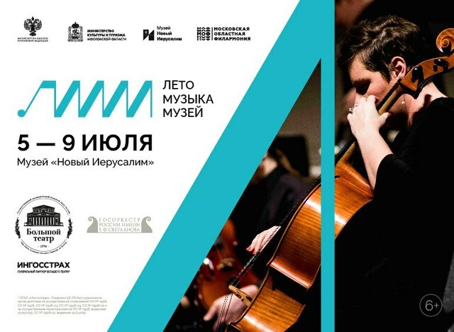 VI Фестиваль классической музыки «Лето. Музыка. Музей!»