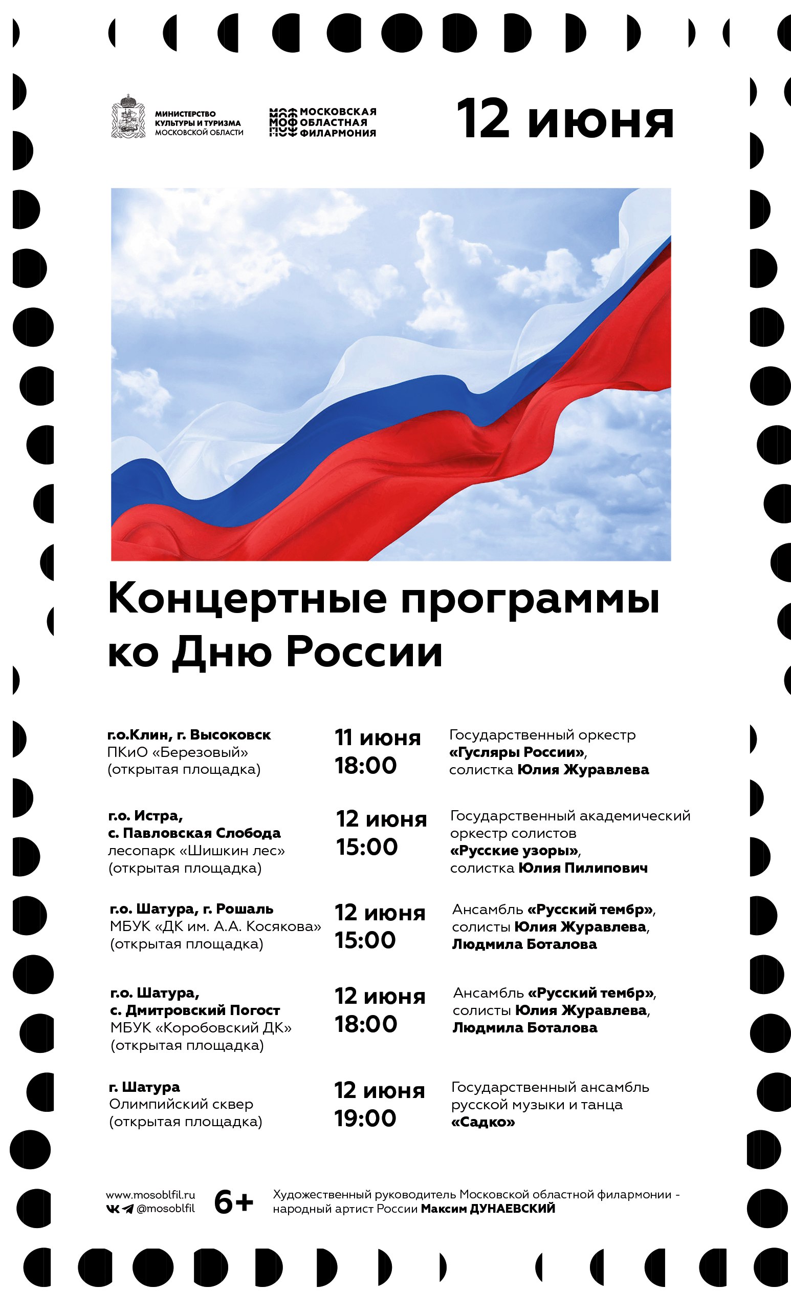 Концертные программы ко Дню России 11-12 июня