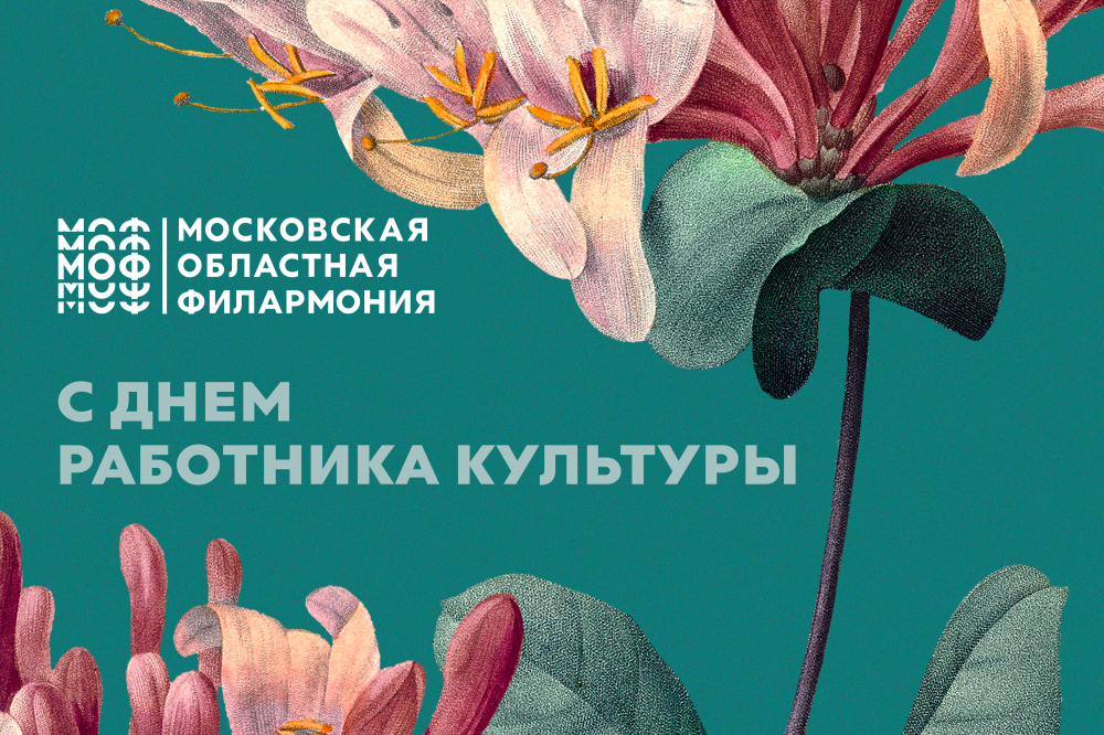Московская областная филармония поздравляет всех работников культуры с профессиональным праздником