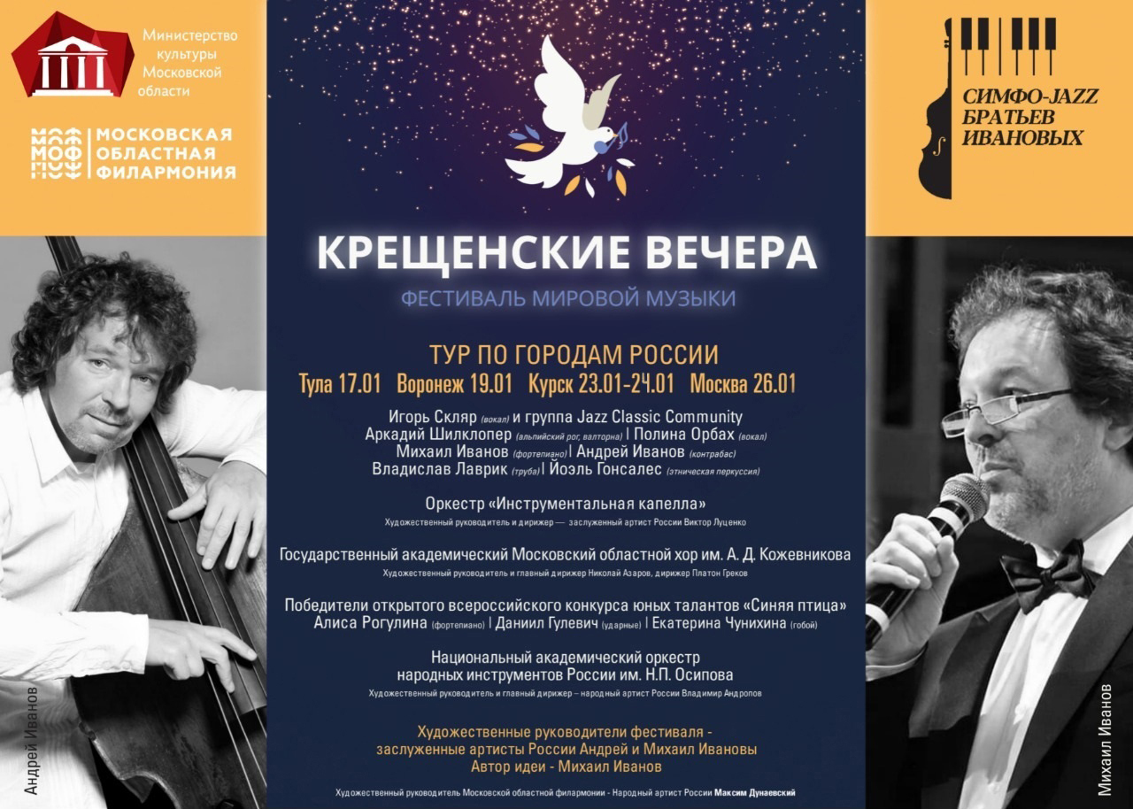 Фестиваль мировой музыки «Крещенские вечера». Концерт «Мы из Курска!»
