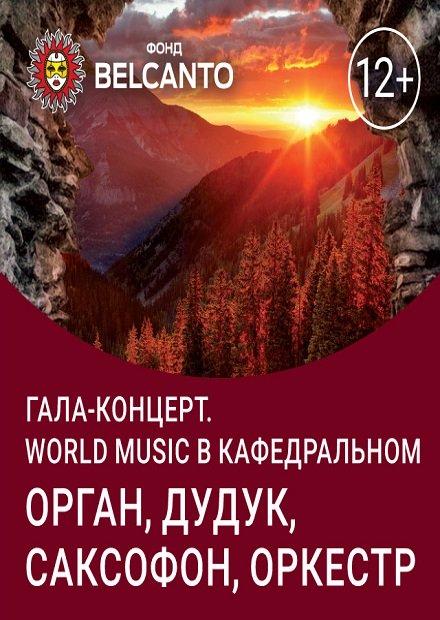 «World Music:Орган, скрипка, голос»