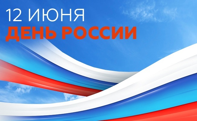 Концертная программа ко Дню России 12 июня 