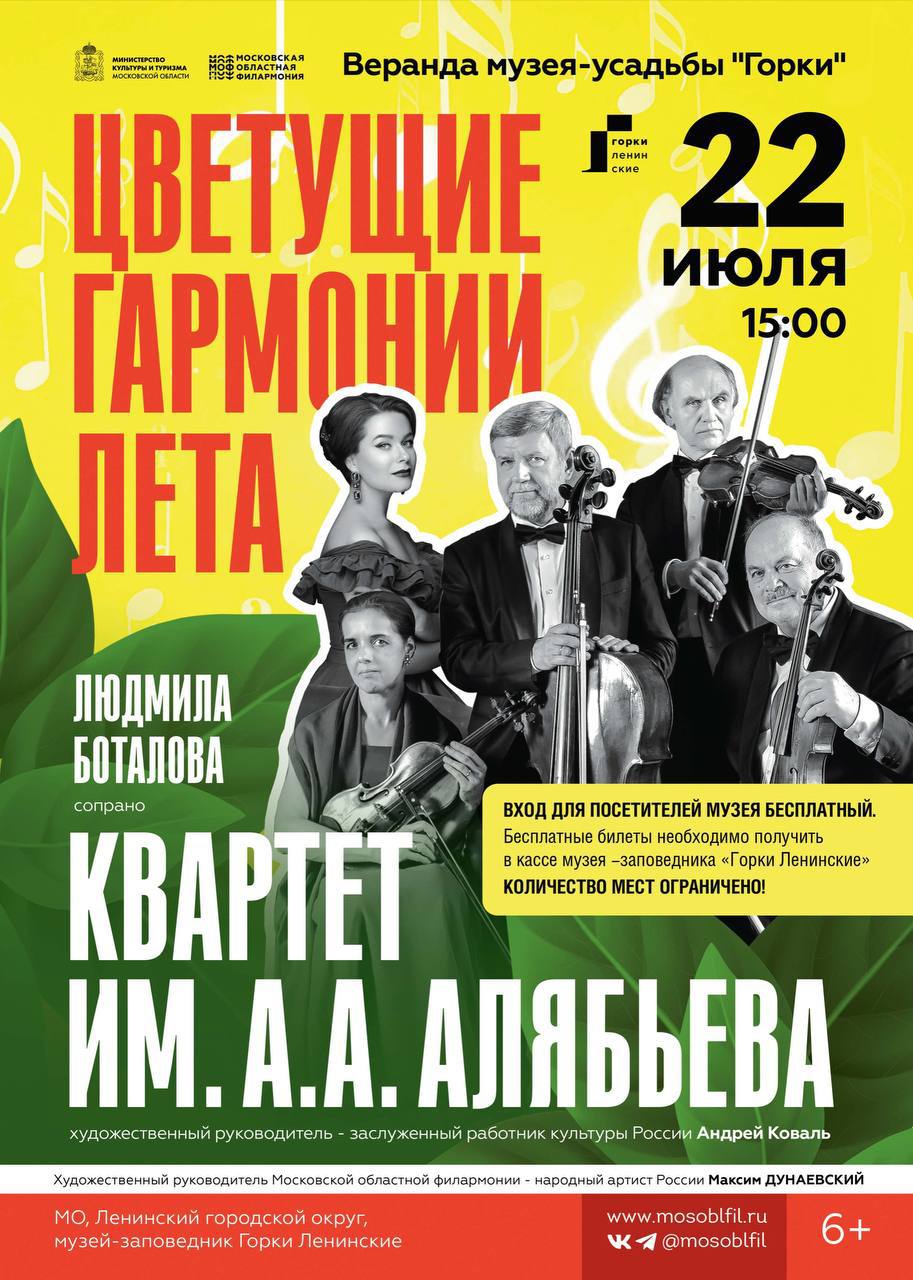 Квартет им. А.А. Алябьева даст концерт в Музее-заповеднике «Горки Ленинские» 
