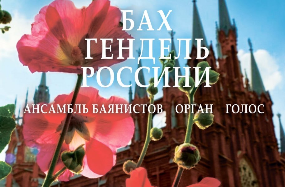 Концертная программа "Бах. Гендель. Россини"