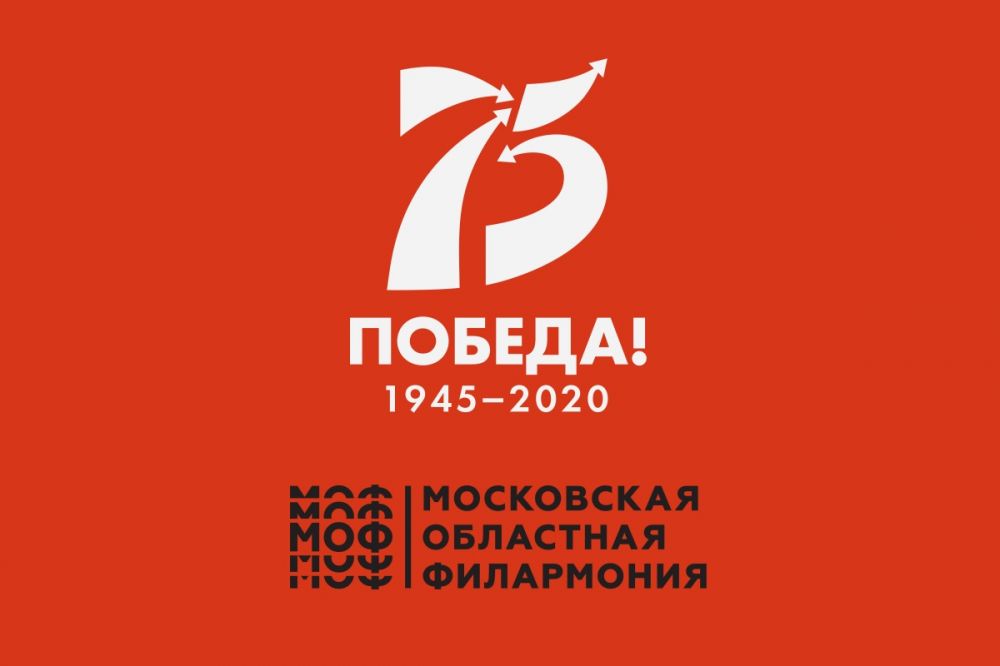 Онлайн-концерт Московской областной филармонии ко Дню Победы