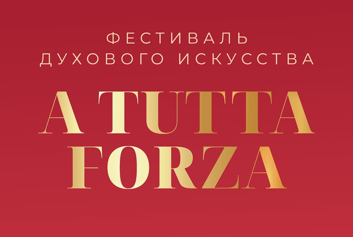 Фестиваль «A Tutta Forza: духовое искусство» Фестиваль «A Tutta Forza: духовое искусство»