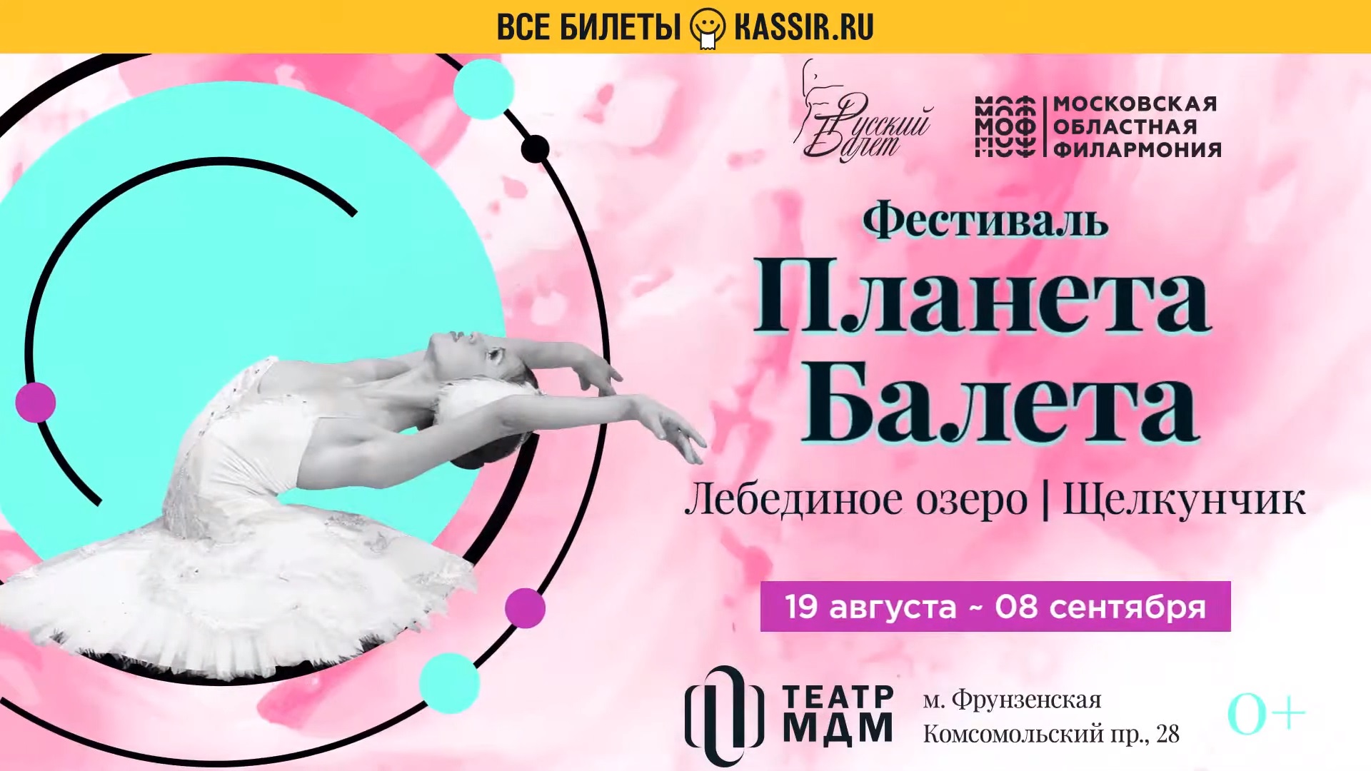 Фестиваль «Планета балета»
