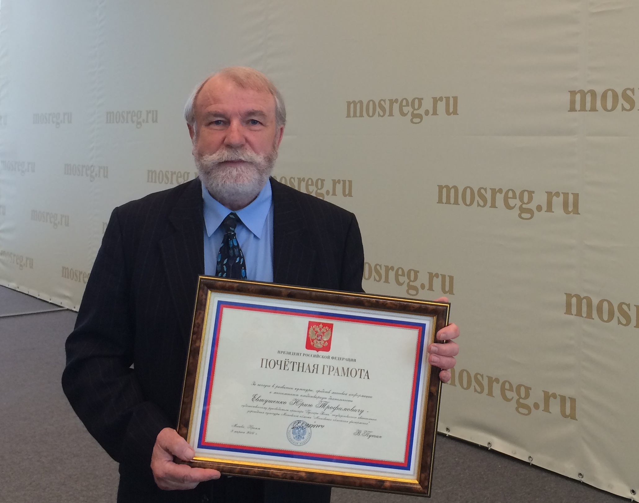 Юрий Евтушенко награждён Почётной грамотой Президента РФ