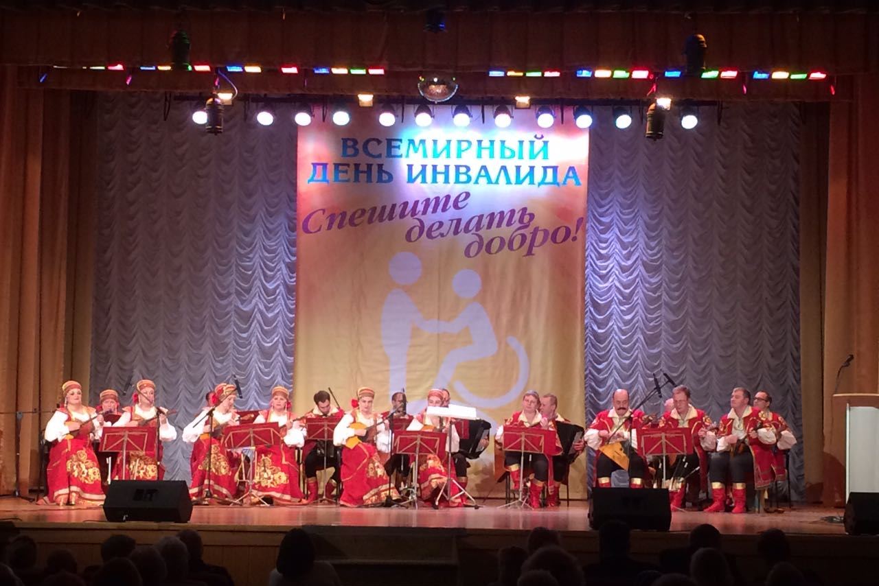 Концерт оркестра «Русские узоры», посвящённый Международному дню инвалидов