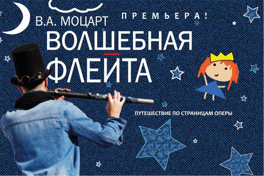 «Волшебная флейта»: премьера (Пушкино ТВ)